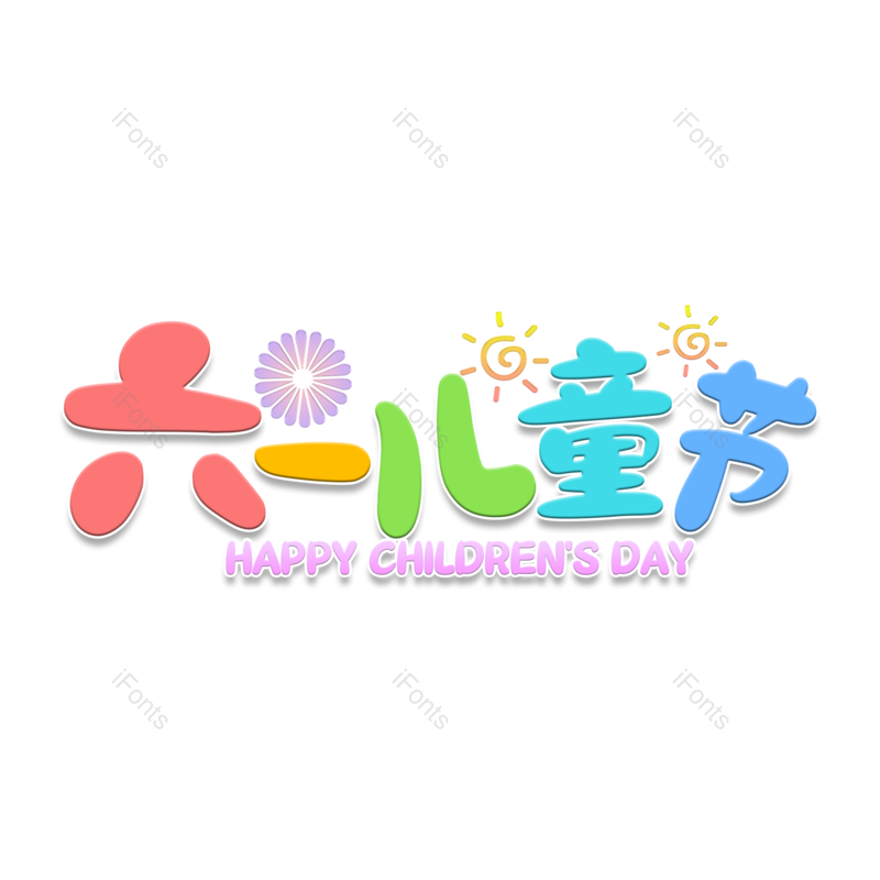 艺术字图片,儿童节元素,花朵PNG,太阳免抠素材
